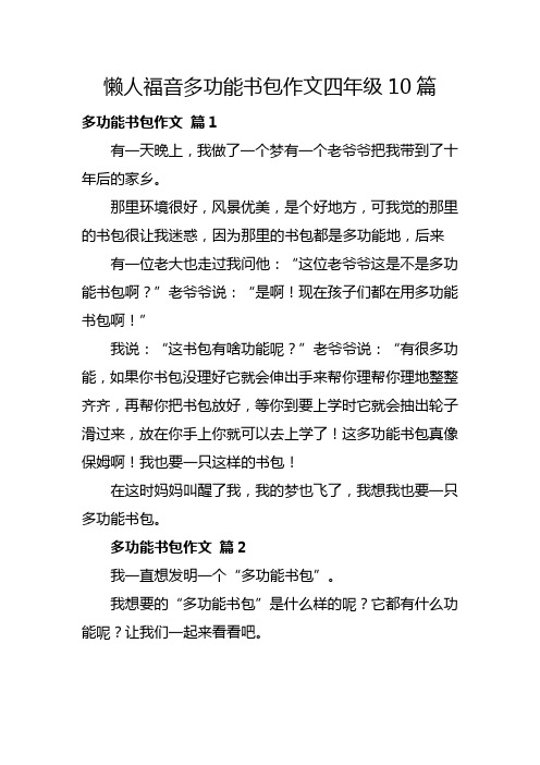 懒人书包作文四年级350字