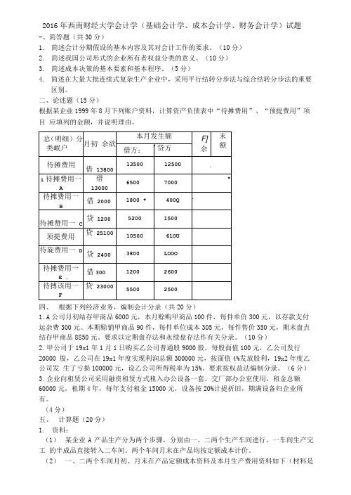 2016年西南财经大学会计学(基础会计学、成本会计学、财务会计学)试题