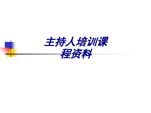 主持人培训课程资料专题培训课件