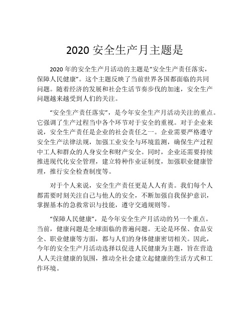 2020安全生产月主题是