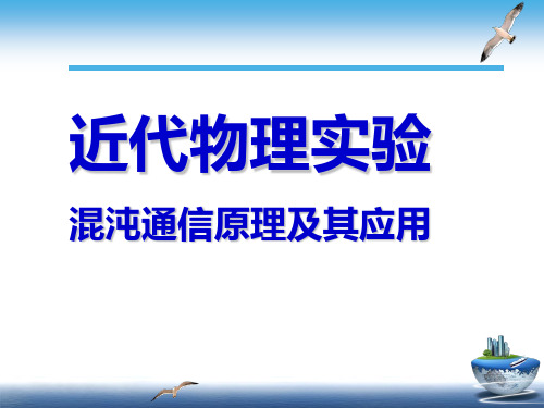 近代物理实验混沌通信原理及其应用