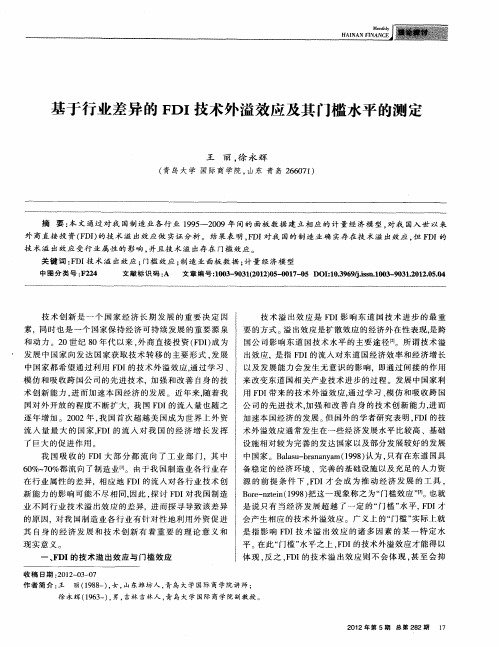 基于行业差异的FDI技术外溢效应及其门槛水平的测定