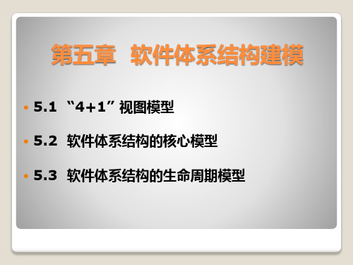 第6章 软件体系结构建模