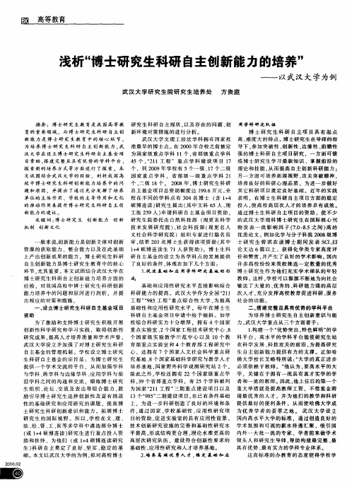 浅析“博士研究生科研自主创新能力的培养”——以武汉大学为例