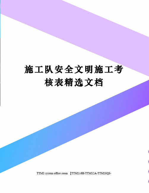施工队安全文明施工考核表精选文档