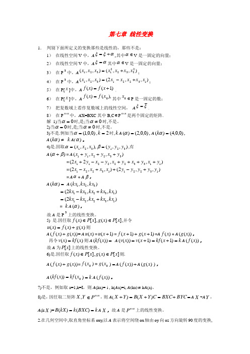 高代第7章习题参考答案