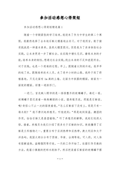 参加活动感想心得简短