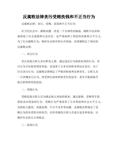 反腐败法律贪污受贿洗钱和不正当行为