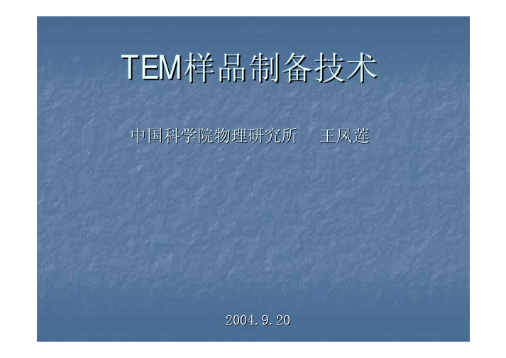 TEM样品制备技术大全