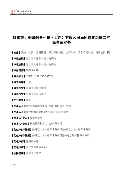 滕素艳、桐诚融资租赁（大连）有限公司民间借贷纠纷二审民事裁定书