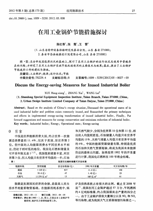 在用工业锅炉节能措施探讨