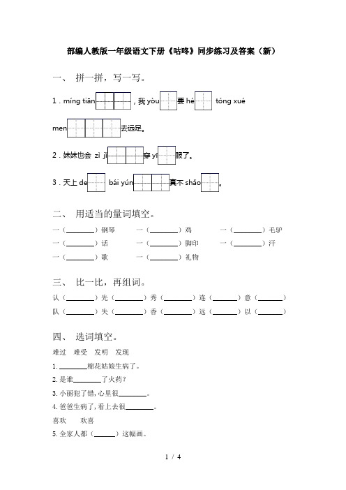 部编人教版一年级语文下册《咕咚》同步练习及答案(新)