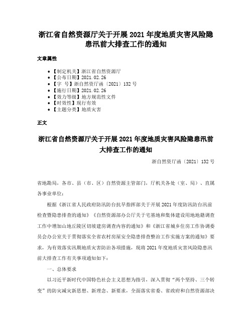 浙江省自然资源厅关于开展2021年度地质灾害风险隐患汛前大排查工作的通知