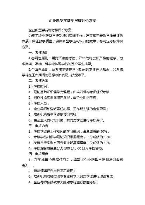 企业新型学徒制考核评价方案