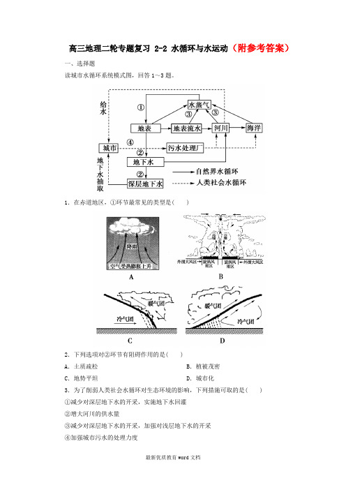 30【走向高考】高三地理二轮专题复习-2-2-水循环与水运动课后强化作业-新人教版30