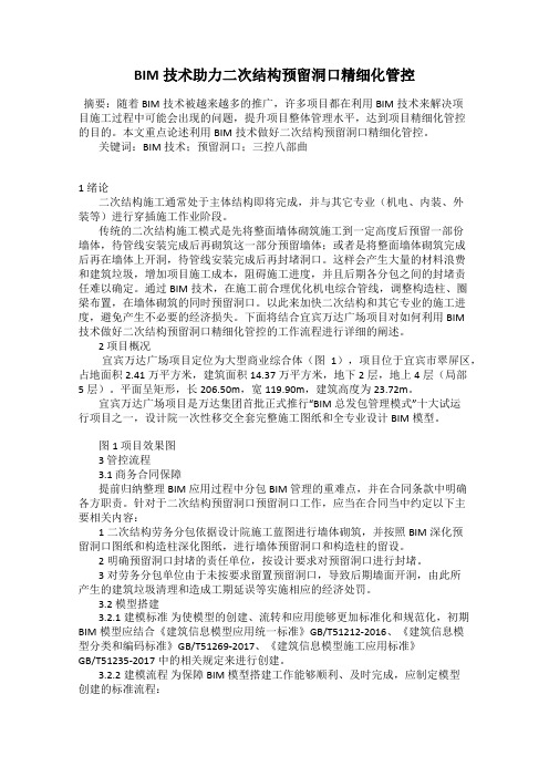 BIM技术助力二次结构预留洞口精细化管控