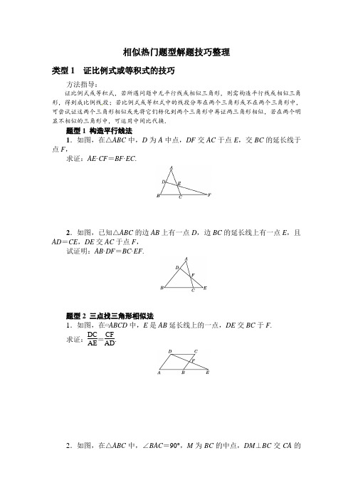 初中数学相似热门题型解题技巧整理