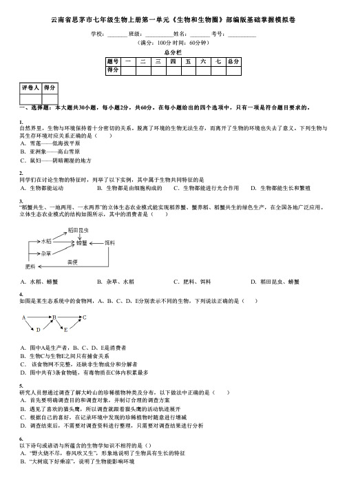 云南省思茅市七年级生物上册第一单元《生物和生物圈》部编版基础掌握模拟卷