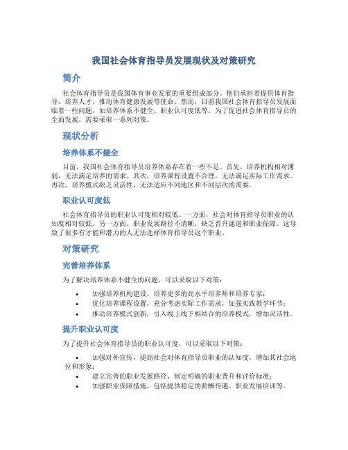 我国社会体育指导员发展现状及对策研究