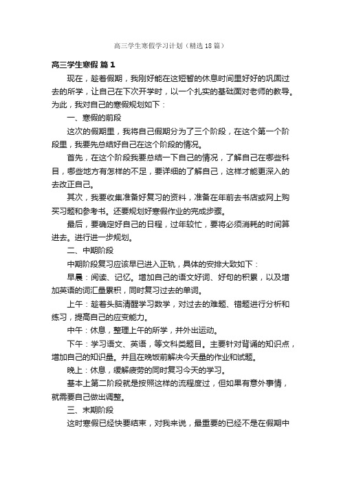 高三学生寒假学习计划（精选18篇）