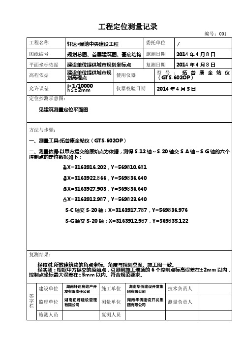 工程定位测量记录