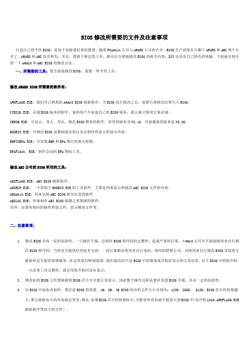 BIOS修改所需要的文件及注意事项