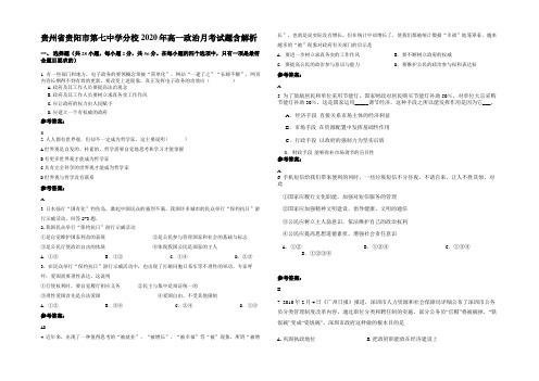 贵州省贵阳市第七中学分校2020年高一政治月考试题含解析