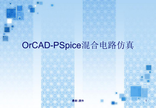 详细版PSpice使用教程.ppt