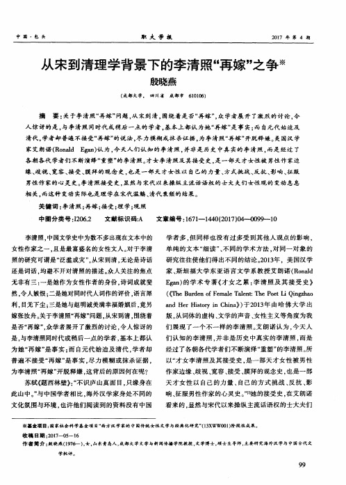 从宋到清理学背景下的李清照“再嫁”之争