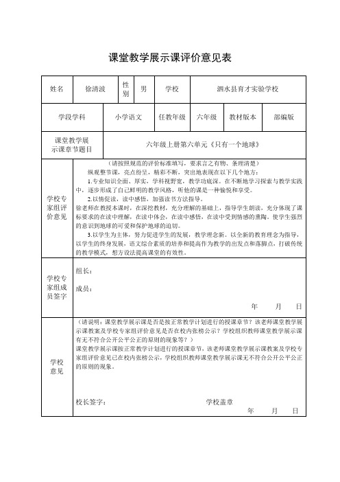 10.1徐清波-课堂教学展示课评价意见表