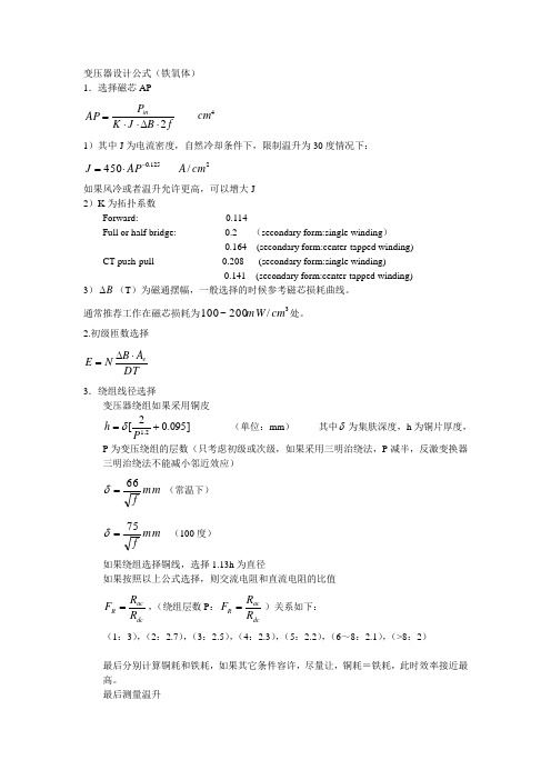 变压器设计公式(铁氧体)