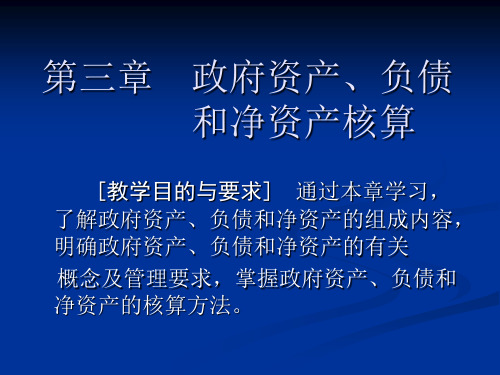 政府资产负债和净资产核算