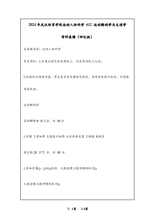 2024年武汉体育学院运动人体科学 612 运动解剖学及生理学考研真题