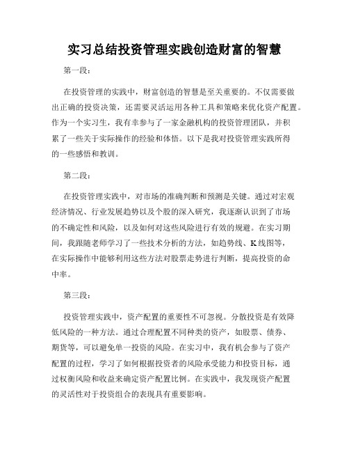 实习总结投资管理实践创造财富的智慧