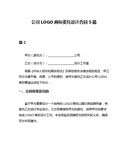 公司LOGO商标委托设计合同5篇