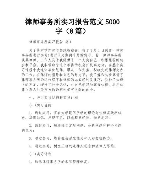 律师事务所实习报告范文5000字(8篇)