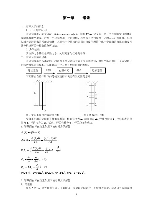 有限元法基础理论