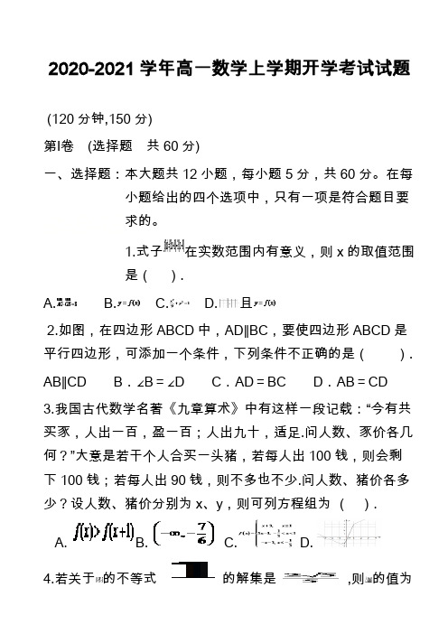 2020-2021学年高一数学上学期开学考试试题_2