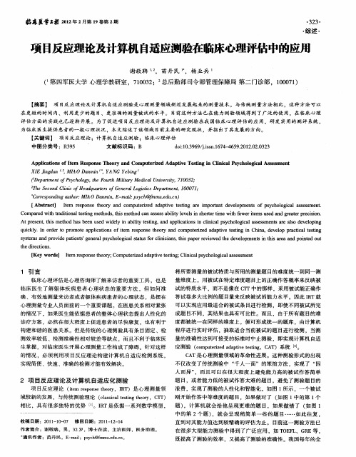 项目反应理论及计算机自适应测验在临床心理评估中的应用