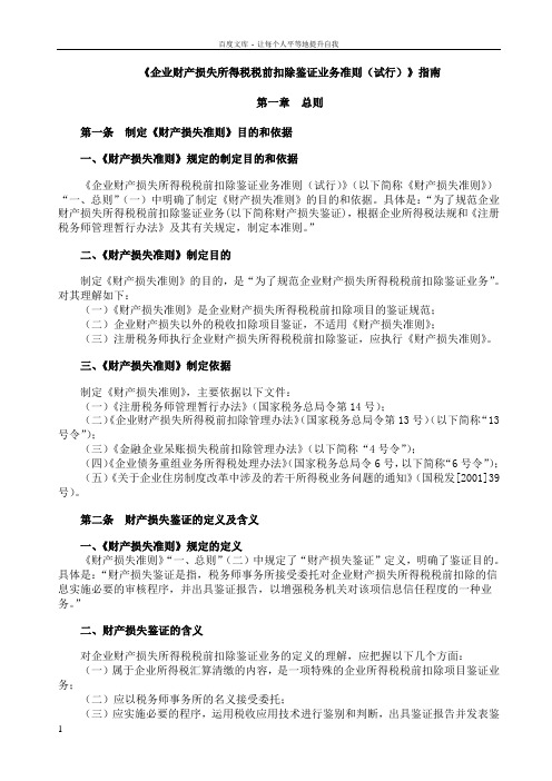 企业财产损失所得税税前扣除鉴证业务准则试行指南