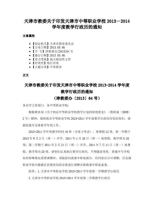 天津市教委关于印发天津市中等职业学校2013―2014学年度教学行政历的通知