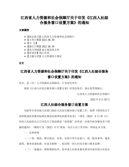 江西省人力资源和社会保障厅关于印发《江西人社综合服务窗口设置方案》的通知