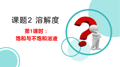 9.2溶解度(第1课时饱和与不饱和溶液)课件--九年级化学人教版下册