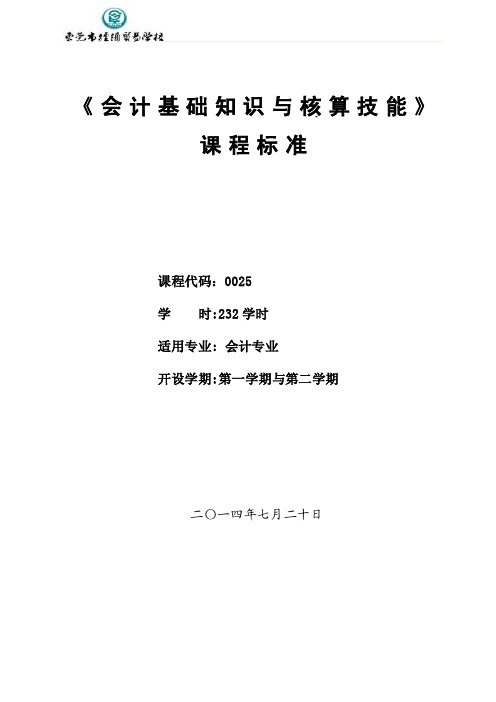 04.《会计基础知识与核算技能》课程标准【最新精选】