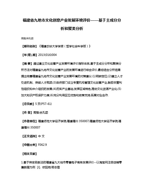 福建省九地市文化创意产业发展环境评价——基于主成分分析和聚类分析