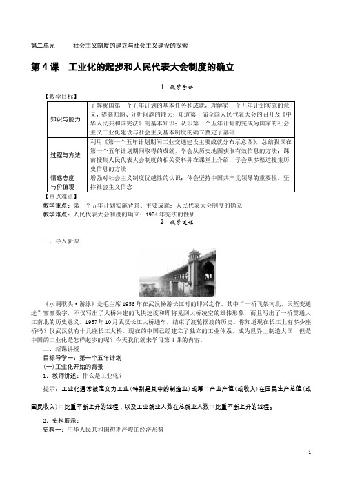 【人教部编版】八年级历史下册：第4课 工业化的起步和人民代表大会制度的确立教案