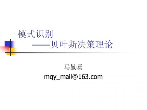 02 贝叶斯决策理论