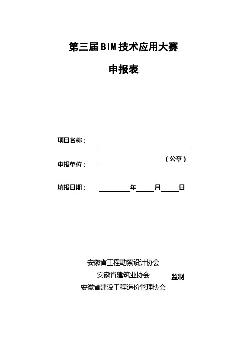 第三届BIM技术应用大赛申报表