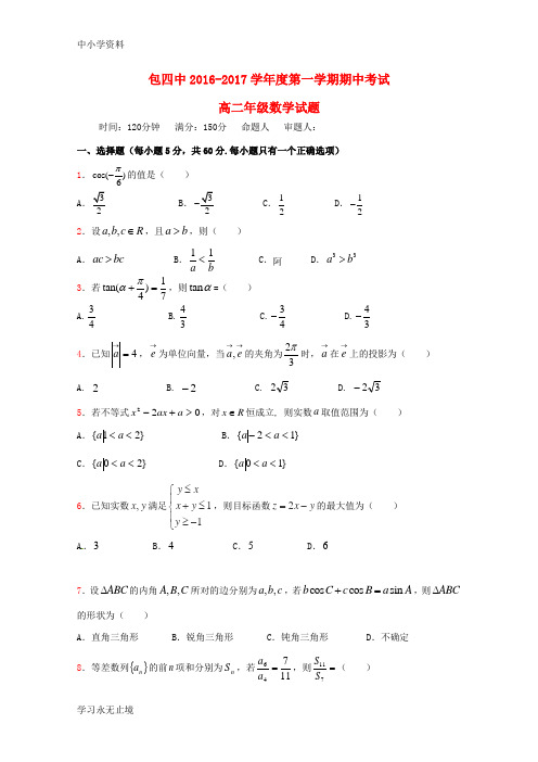 【K12教育学习资料】2016—2017学年高二数学上学期期中试题