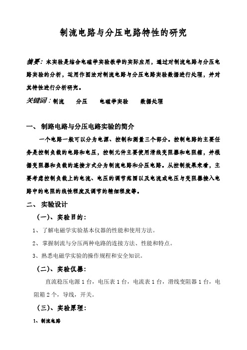 制流电路与分压电路特性的研究